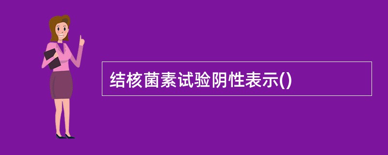 结核菌素试验阴性表示()