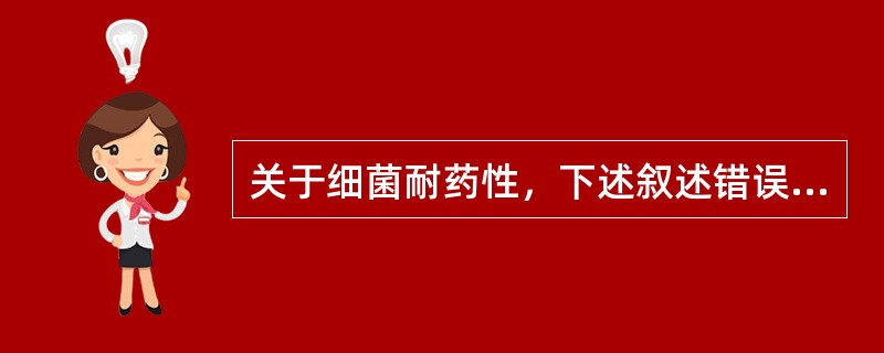 关于细菌耐药性，下述叙述错误的是