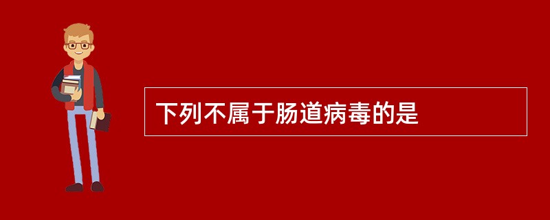下列不属于肠道病毒的是