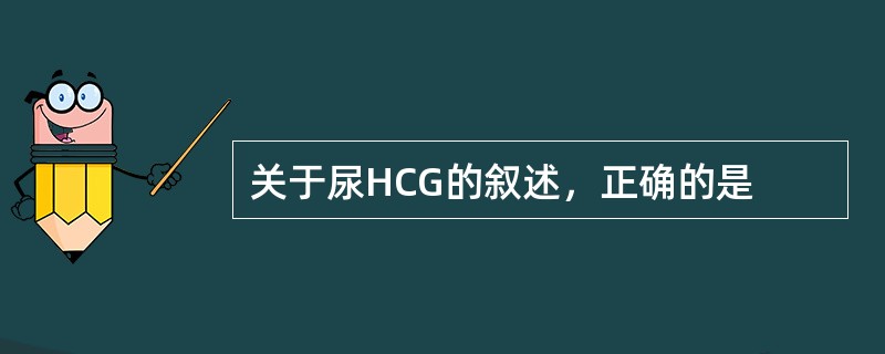 关于尿HCG的叙述，正确的是