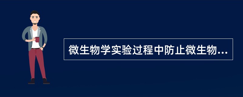 微生物学实验过程中防止微生物污染与实验室感染的方法称为()