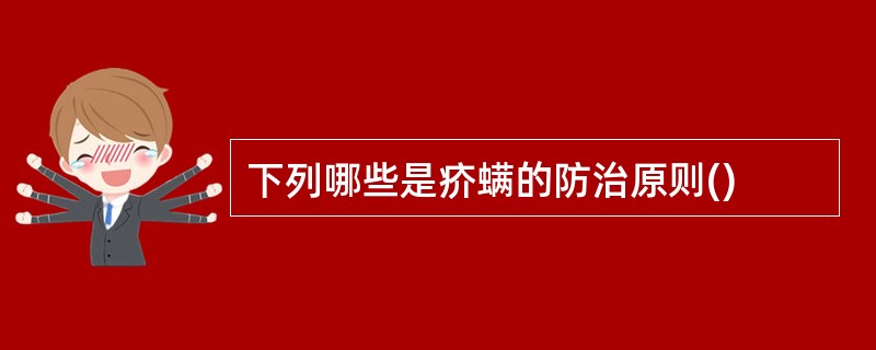 下列哪些是疥螨的防治原则()