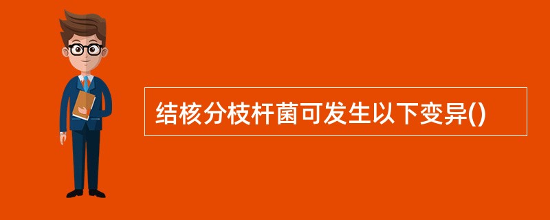 结核分枝杆菌可发生以下变异()