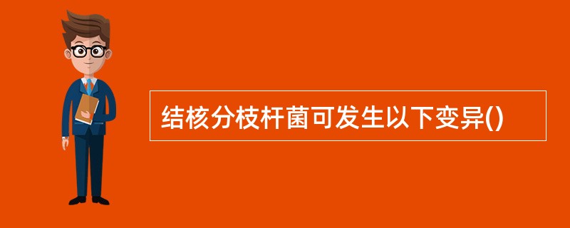 结核分枝杆菌可发生以下变异()