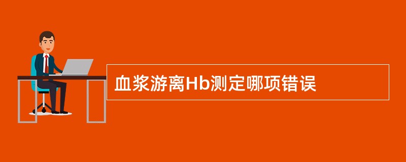 血浆游离Hb测定哪项错误