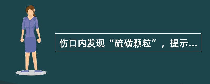 伤口内发现“硫磺颗粒”，提示为哪种菌感染()