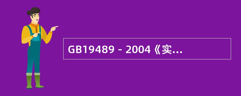 GB19489－2004《实验室生物安全通用要求》规定实验室安全工作行为（）