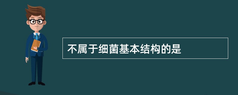 不属于细菌基本结构的是