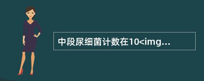 中段尿细菌计数在10<img border="0" style="width: 10px; height: 18px;" src="https: