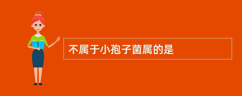 不属于小孢子菌属的是