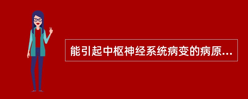 能引起中枢神经系统病变的病原体为