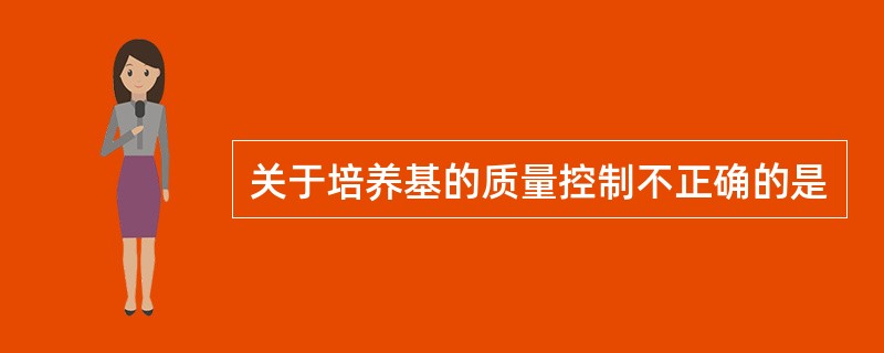 关于培养基的质量控制不正确的是