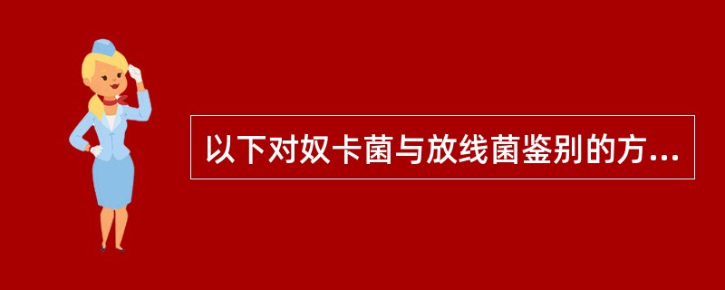 以下对奴卡菌与放线菌鉴别的方法中正确的是
