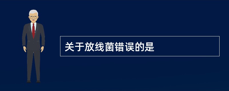 关于放线菌错误的是