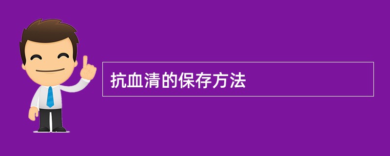 抗血清的保存方法