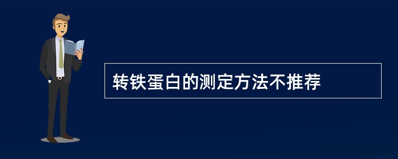 转铁蛋白的测定方法不推荐