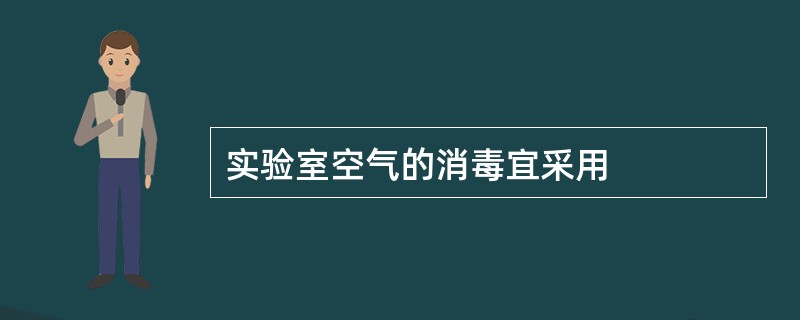 实验室空气的消毒宜采用