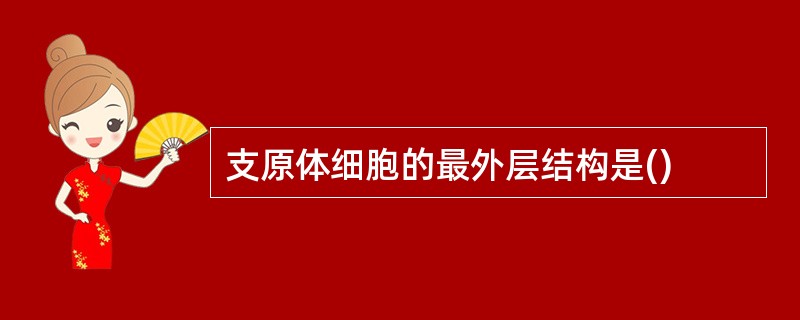 支原体细胞的最外层结构是()