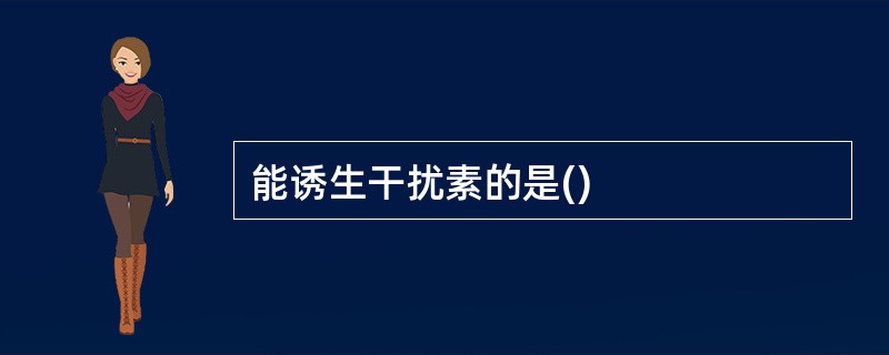 能诱生干扰素的是()