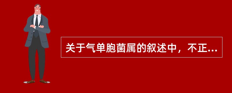 关于气单胞菌属的叙述中，不正确的是