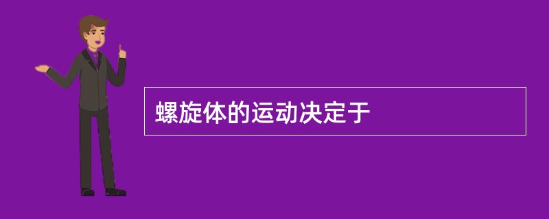 螺旋体的运动决定于