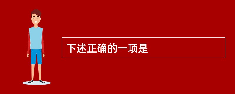 下述正确的一项是