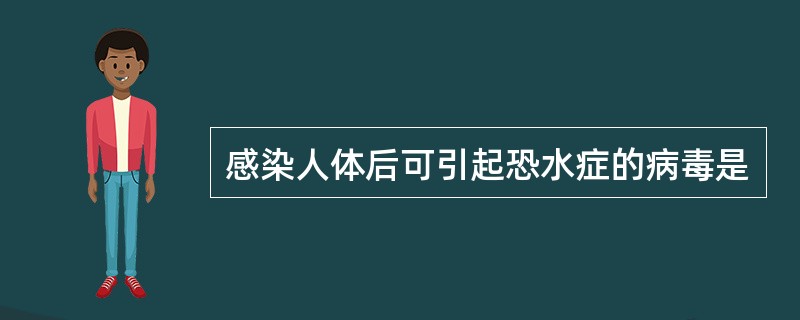 感染人体后可引起恐水症的病毒是