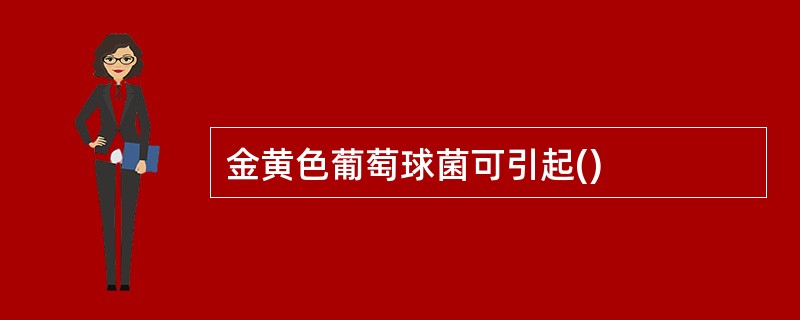 金黄色葡萄球菌可引起()