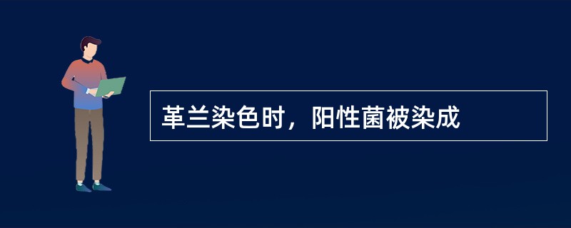 革兰染色时，阳性菌被染成