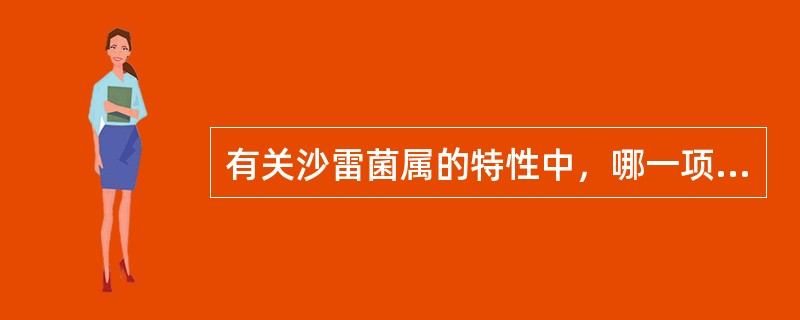 有关沙雷菌属的特性中，哪一项不正确（）