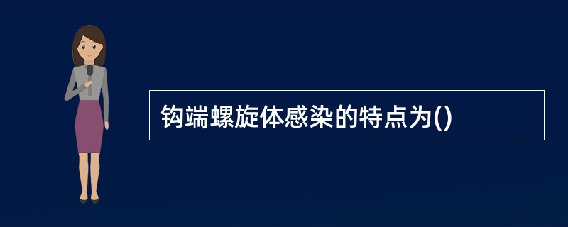 钩端螺旋体感染的特点为()