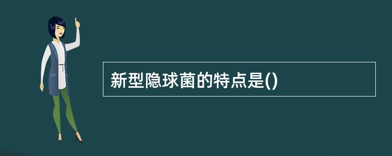 新型隐球菌的特点是()