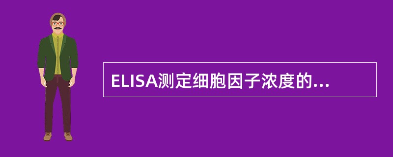 ELISA测定细胞因子浓度的评价中正确的是