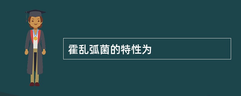 霍乱弧菌的特性为