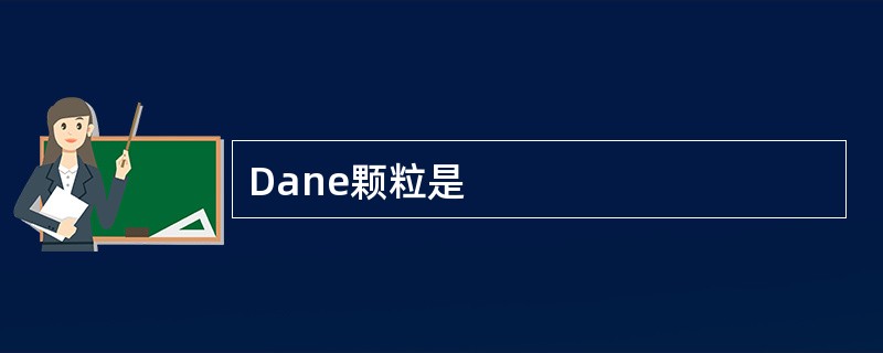 Dane颗粒是