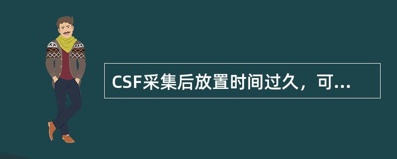 CSF采集后放置时间过久，可出现的变化是