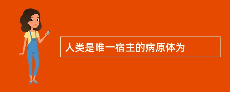 人类是唯一宿主的病原体为