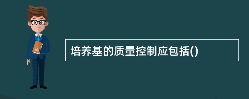 培养基的质量控制应包括()