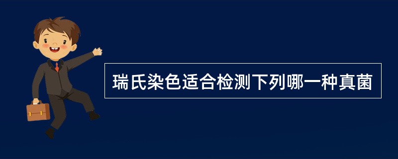 瑞氏染色适合检测下列哪一种真菌