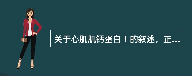 关于心肌肌钙蛋白Ⅰ的叙述，正确的是