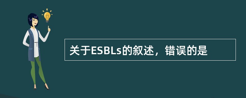 关于ESBLs的叙述，错误的是