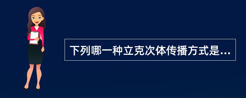 下列哪一种立克次体传播方式是气溶胶（）