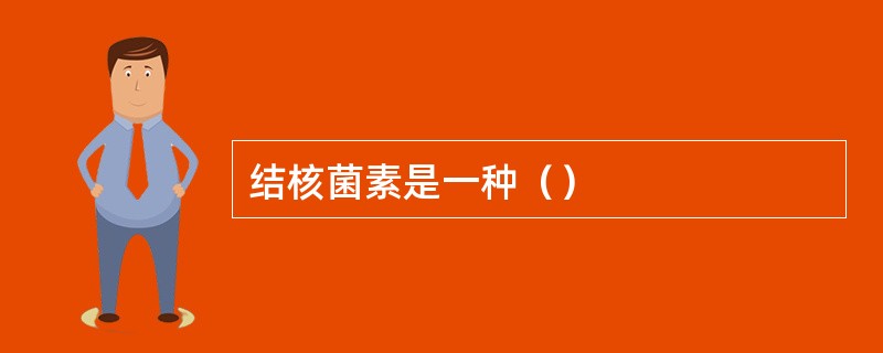结核菌素是一种（）