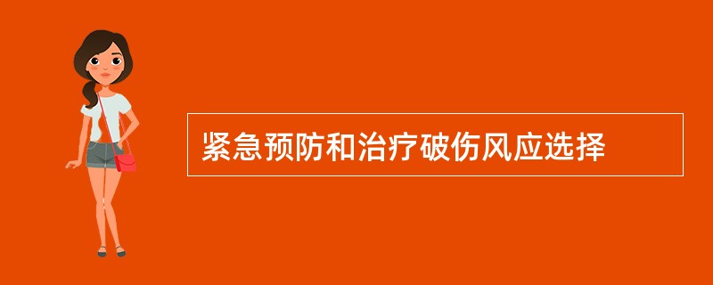 紧急预防和治疗破伤风应选择