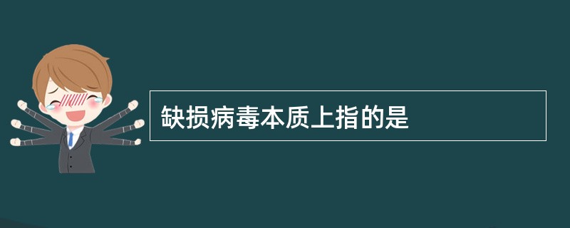 缺损病毒本质上指的是