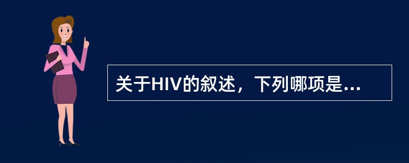 关于HIV的叙述，下列哪项是不正确的()