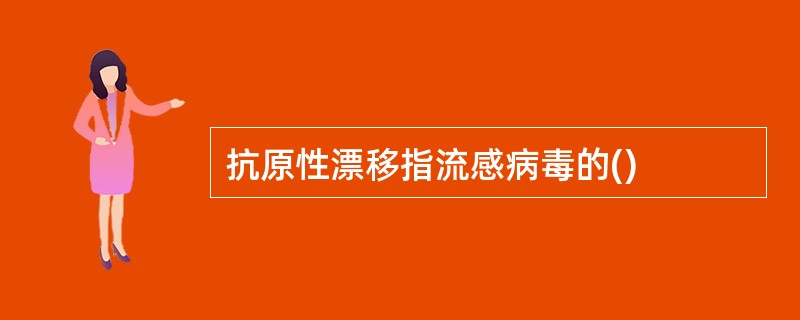 抗原性漂移指流感病毒的()