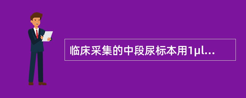 临床采集的中段尿标本用1μl定量接种环接种至平板上，孵育后平板上至少有多少菌落生长对尿路感染有诊断意义()