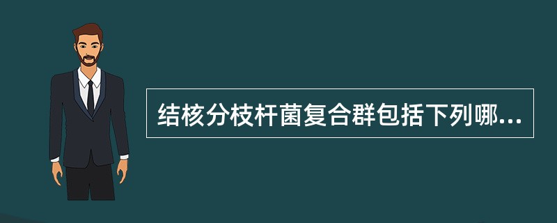 结核分枝杆菌复合群包括下列哪一种菌