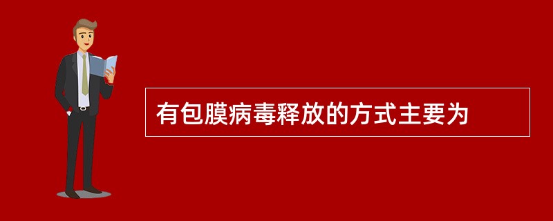 有包膜病毒释放的方式主要为